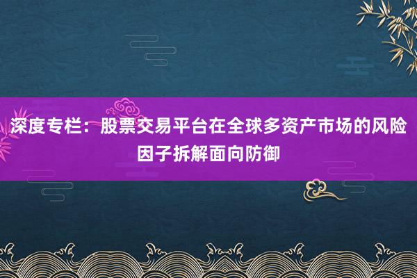 深度专栏：股票交易平台在全球多资产市场的风险因子拆解面向防御
