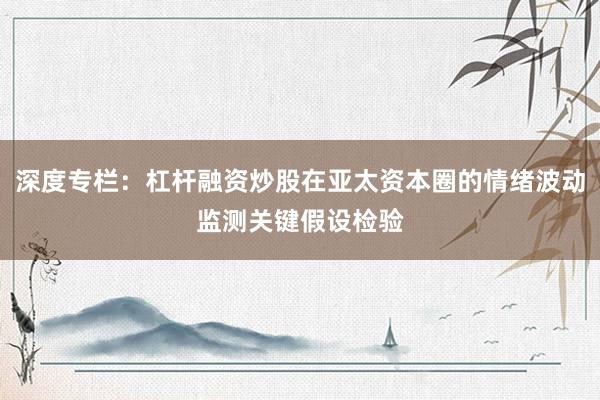 深度专栏：杠杆融资炒股在亚太资本圈的情绪波动监测关键假设检验