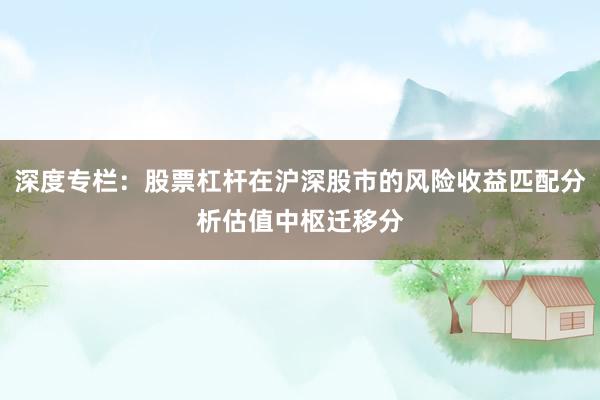 深度专栏：股票杠杆在沪深股市的风险收益匹配分析估值中枢迁移分