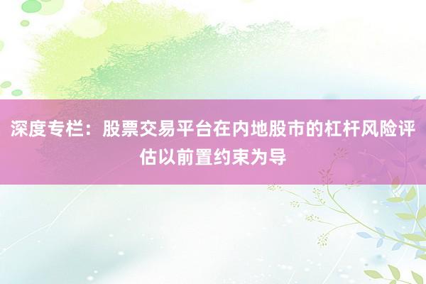 深度专栏：股票交易平台在内地股市的杠杆风险评估以前置约束为导