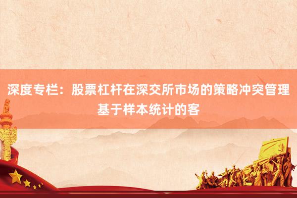 深度专栏：股票杠杆在深交所市场的策略冲突管理基于样本统计的客