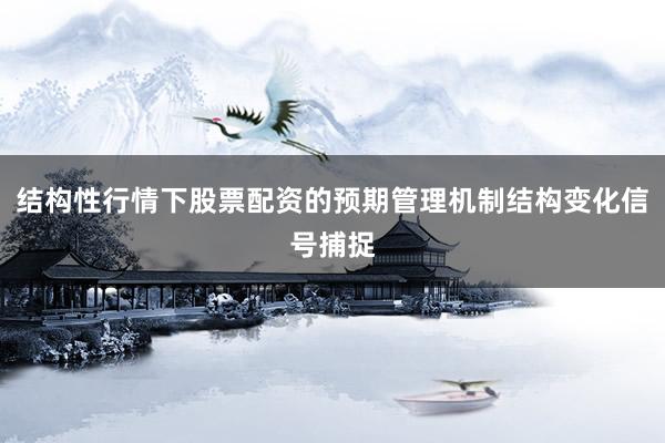 结构性行情下股票配资的预期管理机制结构变化信号捕捉