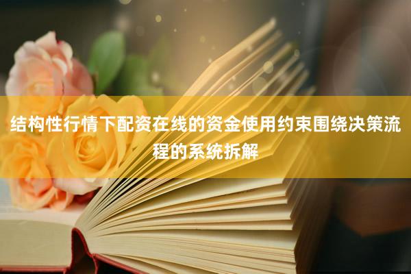 结构性行情下配资在线的资金使用约束围绕决策流程的系统拆解